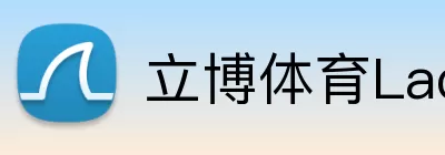 立博体育Ladbrokes外围平台 logo